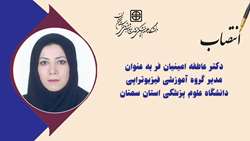 انتصاب دکتر عاطفه امینیان فر به عنوان مدیر گروه آموزشی فیزیوتراپی دانشگاه